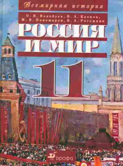 Книга Волобуев О.В. Россия и мир Учебник 11 класс, 11-9776, Баград.рф